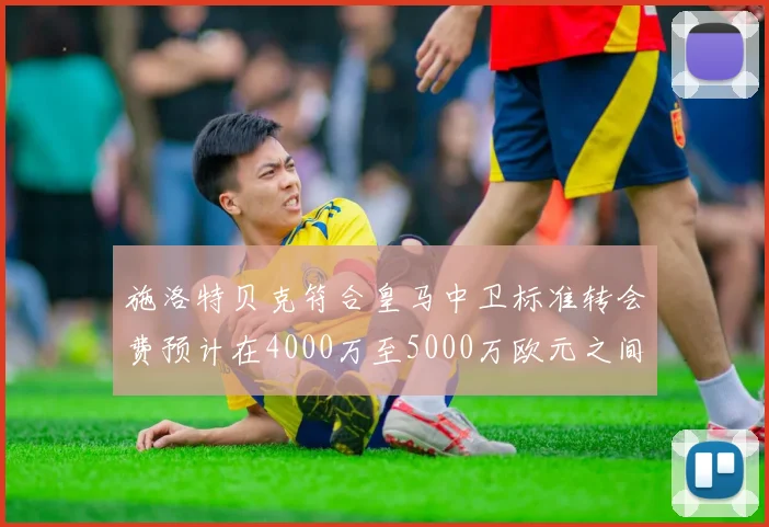 施洛特贝克符合皇马中卫标准转会费预计在4000万至5000万欧元之间