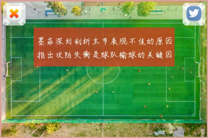 墨菲深刻剖析末节表现不佳的原因指出攻防失衡是球队输球的关键因素