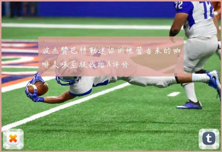 波杰赞巴特勒迷你训练营吉米的咖啡美味至极我给A评价
