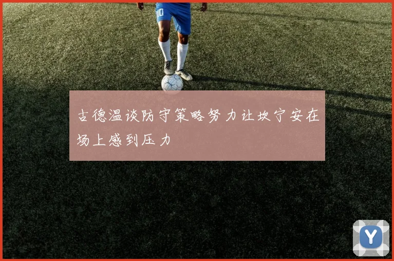 古德温谈防守策略努力让坎宁安在场上感到压力