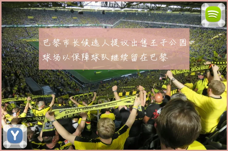 巴黎市长候选人提议出售王子公园球场以保障球队继续留在巴黎